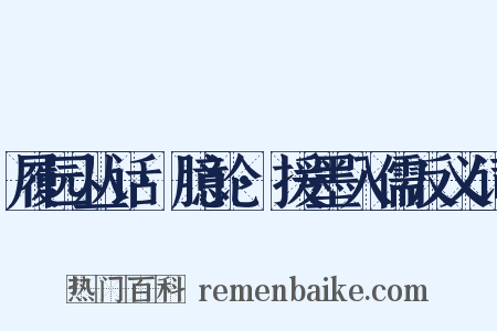履园丛话·臆论·援墨入儒反义词是什么意思的图片